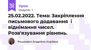 25.02.2022. Тема: Закріплення письмового додавання  і віднімання чисел. Розв'язування рівнянь.