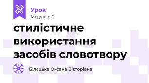 стилістичне використання засобів словотвору