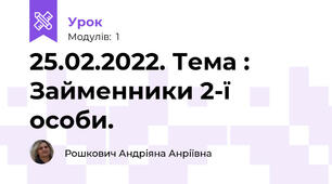 25.02.2022. Тема : Займенники 2-ї особи. 