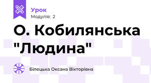 О. Кобилянська "Людина"