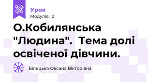 О.Кобилянська "Людина".  Тема долі освіченої дівчини. 