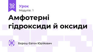 Амфотерні гідроксиди й оксиди