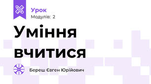 Уміння вчитися