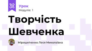 Творчість Шевченка