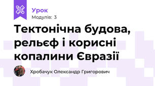 Тектонічна будова, рельєф і корисні копалини Євразії