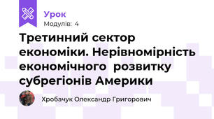 Третинний сектор економіки. Нерівномірність економічного  розвитку субрегіонів Америки
