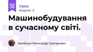 Машинобудування в сучасному світі.