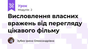 Висловлення власних вражень від перегляду цікавого фільму 