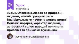 «Сом». Оптимізм, любов до природи, людини, м’який гумор як риса індивідуального почерку Остапа Вишні. Пейзаж, портрет, характер людини, авторський голос, народні прикмети, прислів’я та приказки в усмішках  