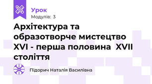 Архітектура та образотворче мистецтво  XVI - перша половина  XVII  століття