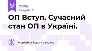ОП Вступ. Сучасний стан ОП в Україні.