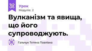 Вулканізм та явища, що його супроводжують.