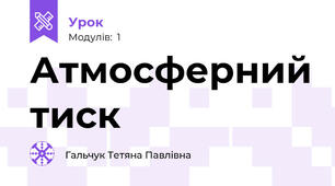 Атмосферний тиск
