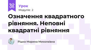Означення квадратного рівняння. Неповні квадратні рівняння