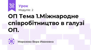 ОП Тема 1.Міжнародне співробітництво в галузі ОП.