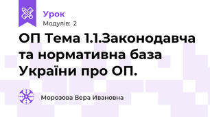ОП Тема 1.1.Законодавча та нормативна база України про ОП.