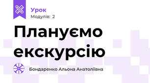 Плануємо екскурсію