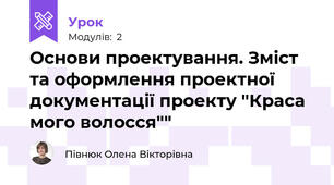 Основи проектування. Зміст та оформлення проектної документації проекту "Краса мого волосся""