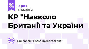 КР "Навколо Британії та України