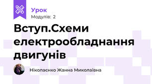Вступ.Схеми електрообладнання двигунів