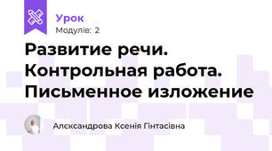 Развитие речи. Контрольная работа. Письменное изложение