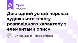 Докладний усний переказ художнього тексту розповідного характеру з елементами опису