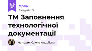 ТМ Заповнення технологічної документації