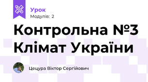 Контрольна №3 Клімат України