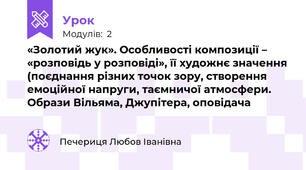 «Золотий жук». Особливості композиції – «розповідь у розповіді», її художнє значення (поєднання різних точок зору, створення емоційної напруги, таємничої атмосфери. Образи Вільяма, Джупітера, оповідача