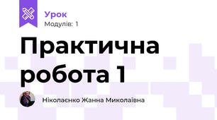Практична робота 1