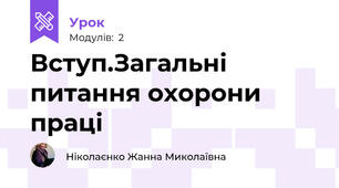 Вступ.Загальні питання охорони праці