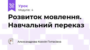 Розвиток мовлення. Навчальний переказ