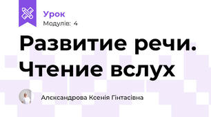 Развитие речи. Чтение вслух