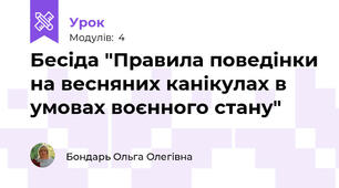 Бесіда "Правила поведінки на весняних канікулах в умовах воєнного стану"