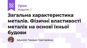 Загальна характеристика металів. Фізичні властивості металів на основі їхньої будови