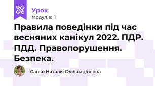 Правила поведінки під час весняних канікул 2022. ПДР. ПДД. Правопорушення. Безпека.