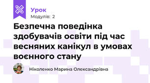 Безпечна поведінка здобувачів освіти під час весняних канікул в умовах воєнного стану