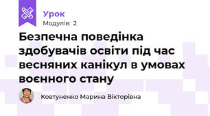 Безпечна поведінка здобувачів освіти під час весняних канікул в умовах воєнного стану