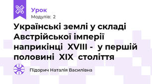 Українські землі у складі Австрійської імперії наприкінці  XVIII -  у першій половині  XIX  століття