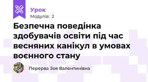 Безпечна поведінка здобувачів освіти під час весняних канікул в умовах воєнного стану