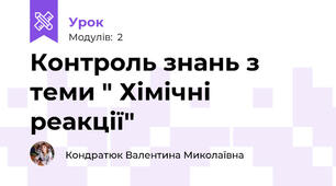 Контроль знань з теми " Хімічні реакції"
