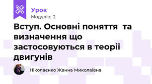 Вступ. Основні поняття  та визначення що застосовуються в теорії двигунів