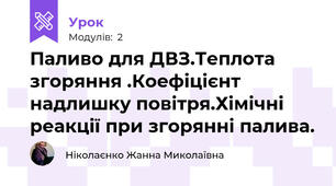 Паливо для ДВЗ.Теплота згоряння .Коефіцієнт надлишку повітря.Хімічні реакції при згорянні палива. 
