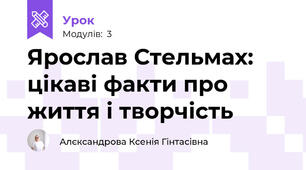 Ярослав Стельмах: цікаві факти про життя і творчість
