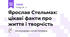 Ярослав Стельмах: цікаві факти про життя і творчість
