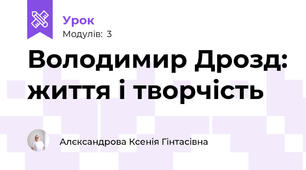 Володимир Дрозд: життя і творчість