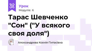 Тарас Шевченко "Сон" ("У всякого своя доля")