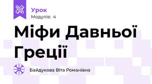 Міфи Давньої Греції