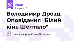 Володимир Дрозд. Оповідання "Білий кінь Шептало"