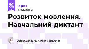 Розвиток мовлення. Навчальний диктант